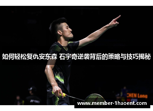如何轻松复仇安东森 石宇奇逆袭背后的策略与技巧揭秘