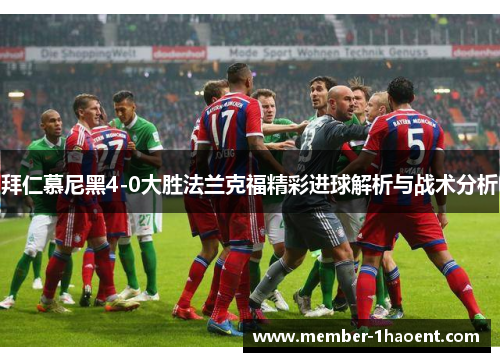 拜仁慕尼黑4-0大胜法兰克福精彩进球解析与战术分析