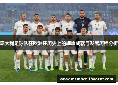 意大利足球队在欧洲杯历史上的辉煌成就与发展历程分析