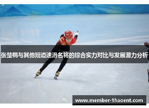 张楚桐与其他短道速滑名将的综合实力对比与发展潜力分析