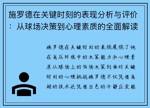 施罗德在关键时刻的表现分析与评价：从球场决策到心理素质的全面解读