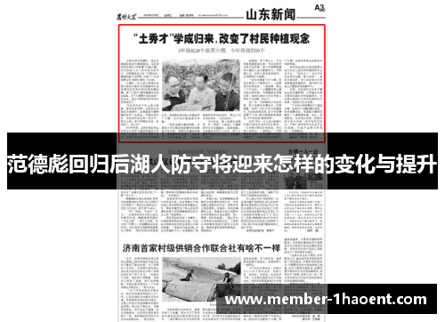 范德彪回归后湖人防守将迎来怎样的变化与提升