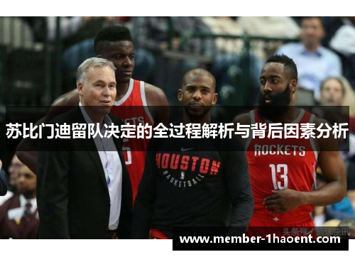 苏比门迪留队决定的全过程解析与背后因素分析