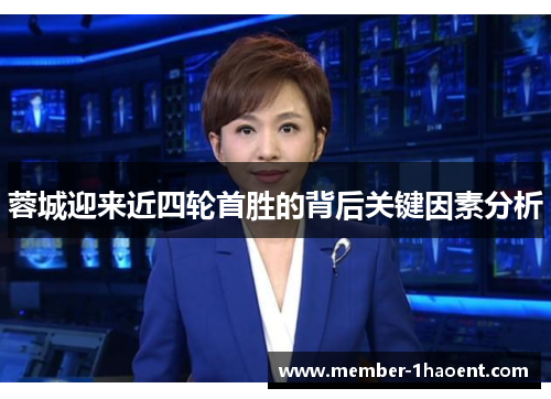 蓉城迎来近四轮首胜的背后关键因素分析