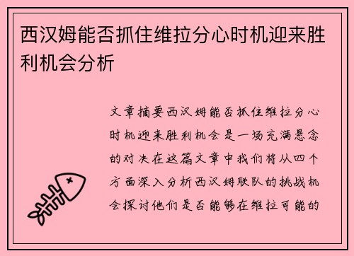 西汉姆能否抓住维拉分心时机迎来胜利机会分析