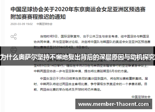 为什么奥萨尔坚持不懈地复出背后的深层原因与动机探究
