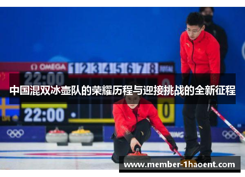 中国混双冰壶队的荣耀历程与迎接挑战的全新征程