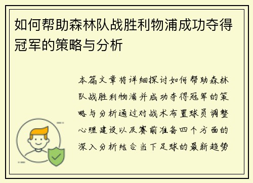如何帮助森林队战胜利物浦成功夺得冠军的策略与分析