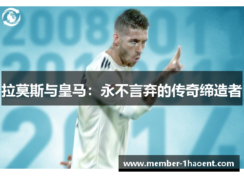 拉莫斯与皇马：永不言弃的传奇缔造者
