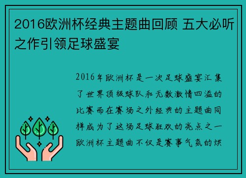 2016欧洲杯经典主题曲回顾 五大必听之作引领足球盛宴