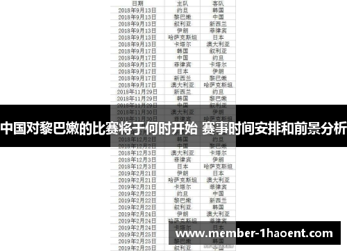 中国对黎巴嫩的比赛将于何时开始 赛事时间安排和前景分析