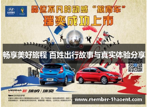 畅享美好旅程 百姓出行故事与真实体验分享