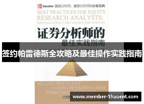 签约帕雷德斯全攻略及最佳操作实践指南