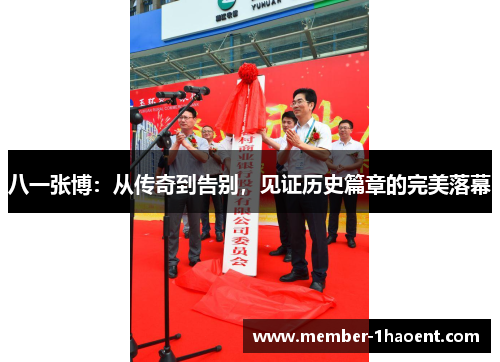 八一张博：从传奇到告别，见证历史篇章的完美落幕