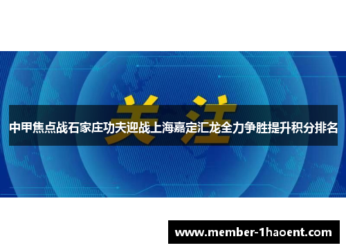 中甲焦点战石家庄功夫迎战上海嘉定汇龙全力争胜提升积分排名