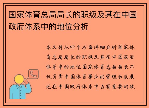 国家体育总局局长的职级及其在中国政府体系中的地位分析