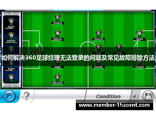 如何解决360足球经理无法登录的问题及常见故障排除方法