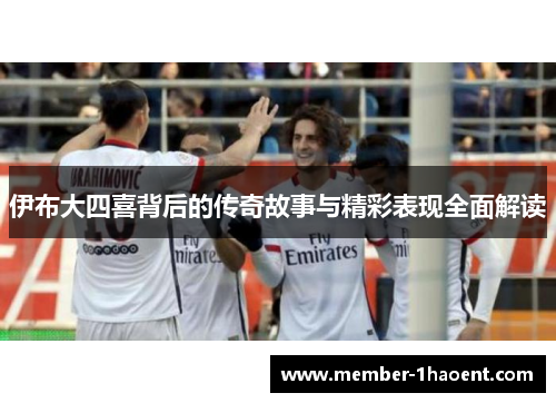 伊布大四喜背后的传奇故事与精彩表现全面解读