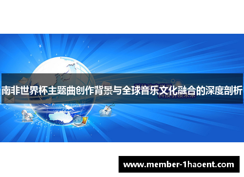南非世界杯主题曲创作背景与全球音乐文化融合的深度剖析
