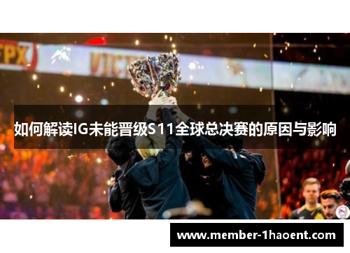 如何解读IG未能晋级S11全球总决赛的原因与影响