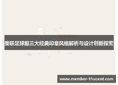 曼联足球服三大经典印章风格解析与设计创新探索