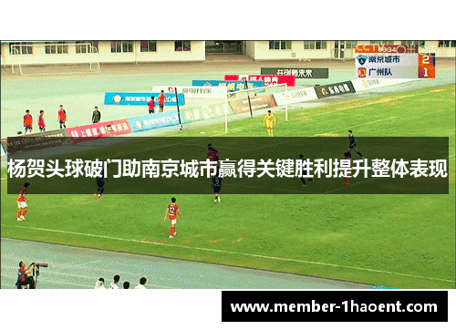 杨贺头球破门助南京城市赢得关键胜利提升整体表现