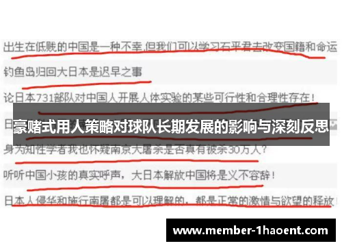 豪赌式用人策略对球队长期发展的影响与深刻反思