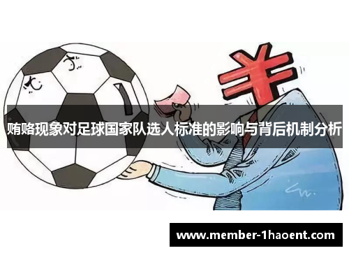 贿赂现象对足球国家队选人标准的影响与背后机制分析