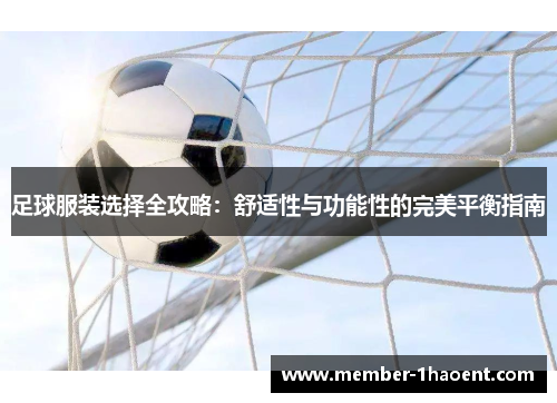 足球服装选择全攻略：舒适性与功能性的完美平衡指南