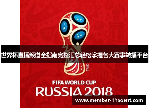 世界杯直播频道全指南完整汇总轻松掌握各大赛事转播平台