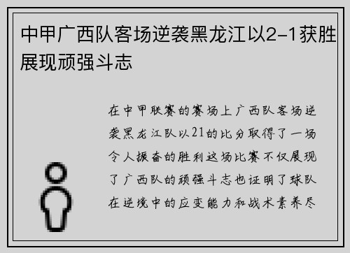 中甲广西队客场逆袭黑龙江以2-1获胜展现顽强斗志