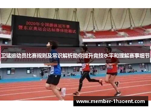卫猛运动员比赛规则及常识解析助你提升竞技水平和理解赛事细节