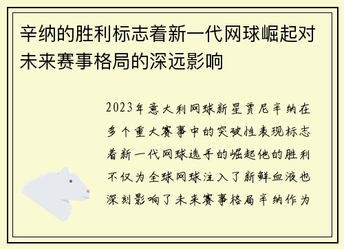 辛纳的胜利标志着新一代网球崛起对未来赛事格局的深远影响