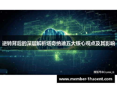 逆转背后的深层解析塔奇纳迪五大核心观点及其影响