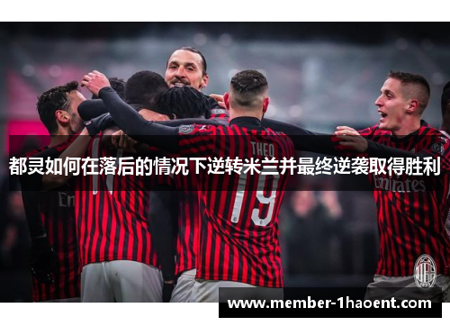 都灵如何在落后的情况下逆转米兰并最终逆袭取得胜利