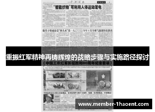 重振红军精神再铸辉煌的战略步骤与实施路径探讨