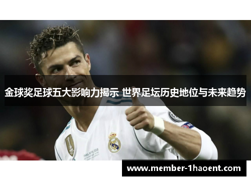 金球奖足球五大影响力揭示 世界足坛历史地位与未来趋势