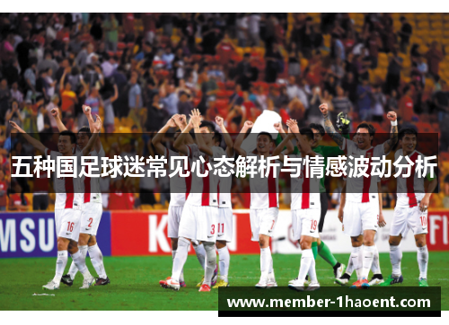 五种国足球迷常见心态解析与情感波动分析