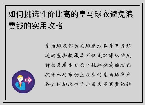 如何挑选性价比高的皇马球衣避免浪费钱的实用攻略