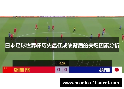 日本足球世界杯历史最佳成绩背后的关键因素分析