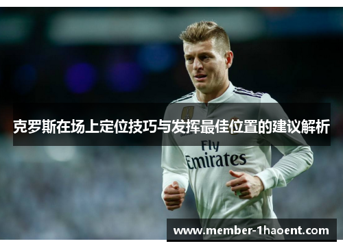 克罗斯在场上定位技巧与发挥最佳位置的建议解析