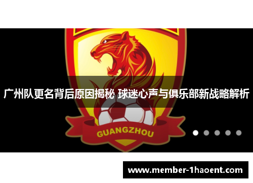 广州队更名背后原因揭秘 球迷心声与俱乐部新战略解析