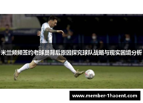 米兰频频签约老球员背后原因探究球队战略与现实困境分析