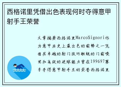 西格诺里凭借出色表现何时夺得意甲射手王荣誉