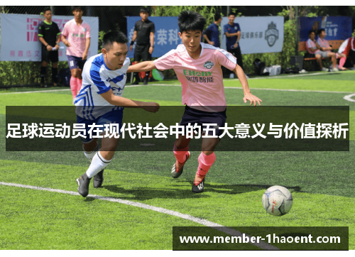 足球运动员在现代社会中的五大意义与价值探析