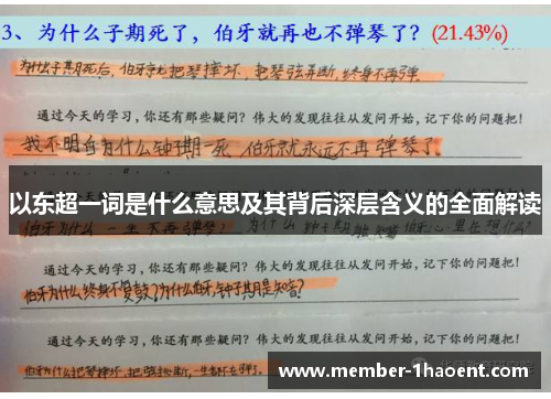 以东超一词是什么意思及其背后深层含义的全面解读