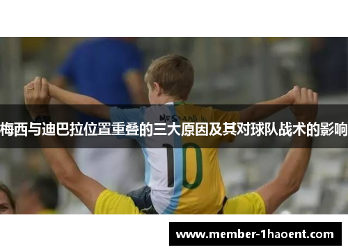 梅西与迪巴拉位置重叠的三大原因及其对球队战术的影响