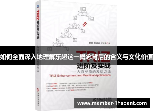 如何全面深入地理解东超这一概念背后的含义与文化价值