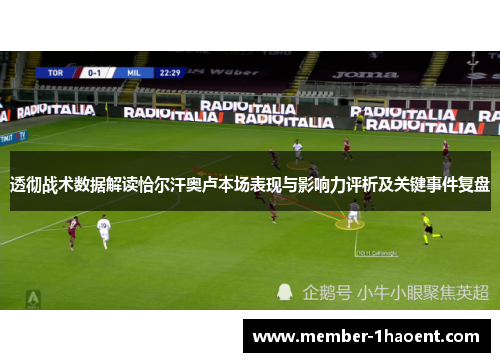 透彻战术数据解读恰尔汗奥卢本场表现与影响力评析及关键事件复盘