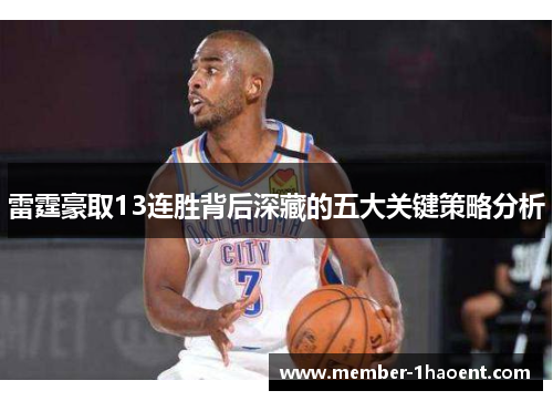 雷霆豪取13连胜背后深藏的五大关键策略分析
